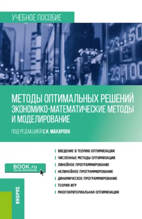 Методы оптимальных решений. Экономико-математические методы и моделирование. Учебное пособие Методы оптимальных решений. Экономико-математические методы и моделирование. Учебное пособие