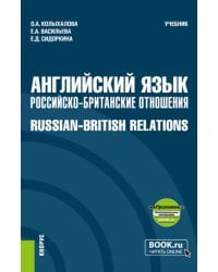 Английский язык. Российско-Британские отношения + еПриложение. Учебник