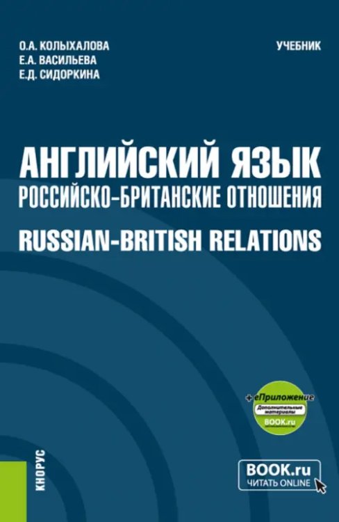 Английский язык. Российско-Британские отношения + еПриложение. Учебник Английский язык. Российско-Британские отношения + еПриложение. Учебник