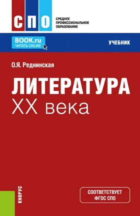 Литература XX века. Учебник Литература XX века. Учебник