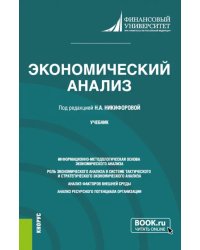 Экономический анализ. Учебник