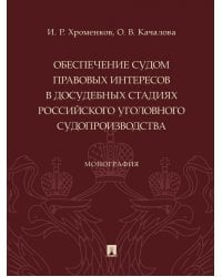 Обеспечение судом правовых интересов в досудебных стадиях российского уголовного судопроизводства