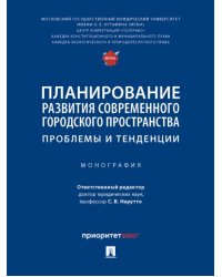 Планирование развития современного городского пространства. Проблемы и тенденции. Монография