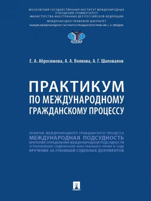 Практикум по международному гражданскому процессу Практикум по международному гражданскому процессу