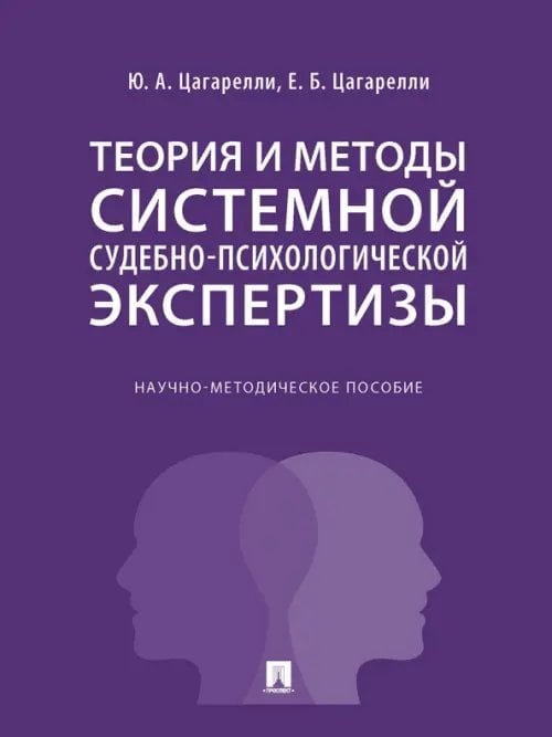 Теория и методы системной судебно-психологической экспертизы. Научно-методическое пособие