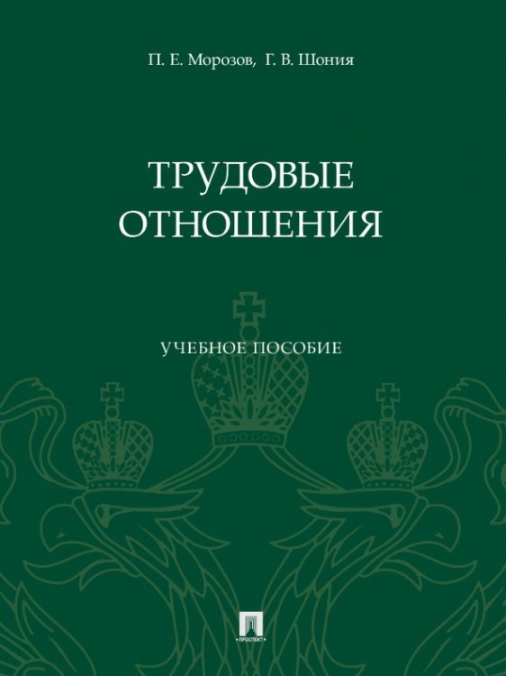 Трудовые отношения. Учебное пособие Трудовые отношения. Учебное пособие