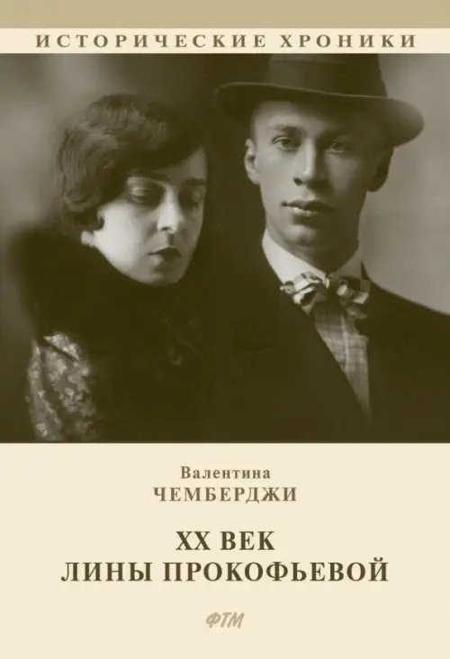 Исторические хроники ХХ век Лины Прокофьевой. Документальный роман