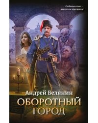 Оборотный город