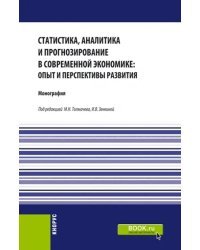 Статистика, аналитика и прогнозирование в современной экономике. Опыт и перспективы развития