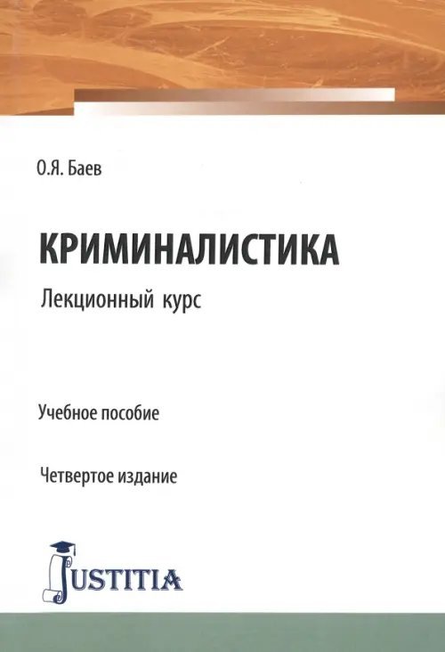 Криминалистика. Лекционный курс. Учебное пособие Криминалистика. Лекционный курс. Учебное пособие