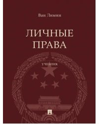Личные права. Учебник