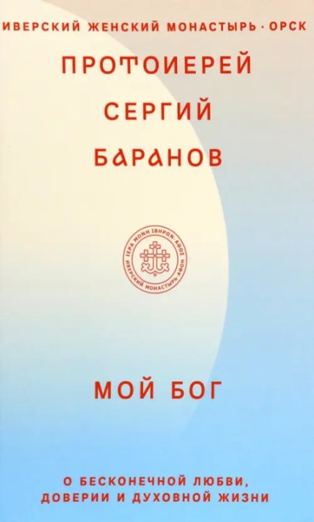Афонская традиция. XXI век Мой Бог. О бесконечной Любви, доверии и духовной жизни
