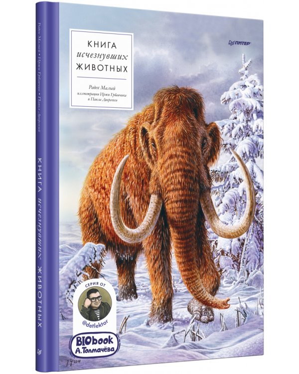 Книга исчезнувших животных. BIObook А. Толмачёва
