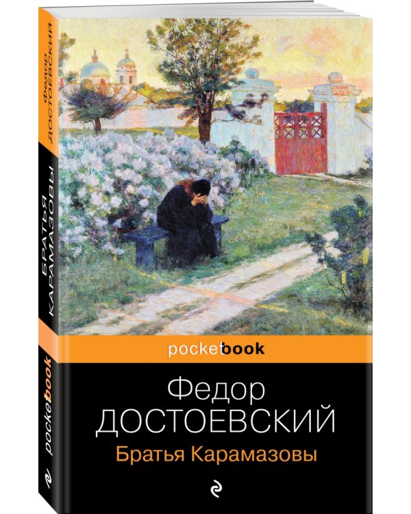 Братья Карамазовы