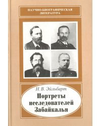 Портреты исследователей Забайкалья. Вторая половина XIX - начало XX в