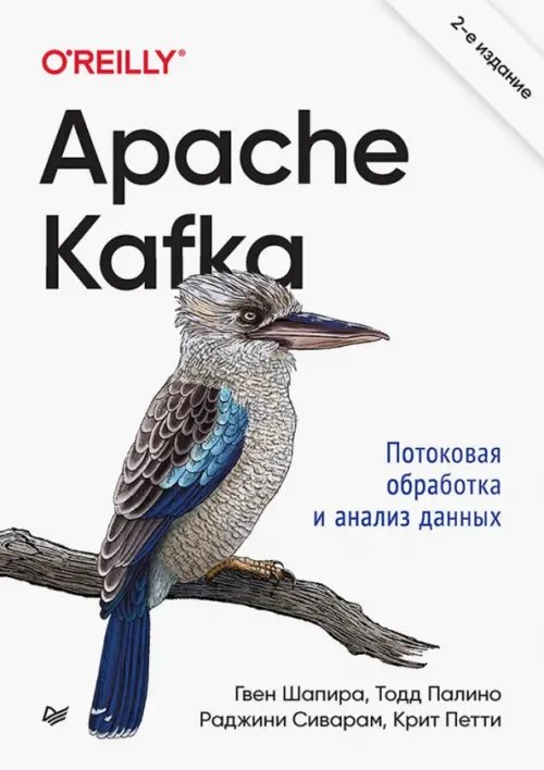Обложка книги «Apache Kafka. Потоковая обработка и анализ данных» — Шапира Гвен, Палино Тодд, Сиварам Раджини, ISBN 9785446122882