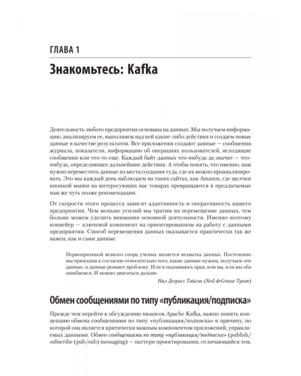Дополнительное изображение книги «Apache Kafka. Потоковая обработка и анализ данных»