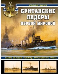 Британские лидеры Первой мировой. Самые большие эсминцы Королевского флота