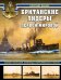 Британские лидеры Первой мировой. Самые большие эсминцы Королевского флота