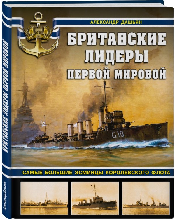 Британские лидеры Первой мировой. Самые большие эсминцы Королевского флота