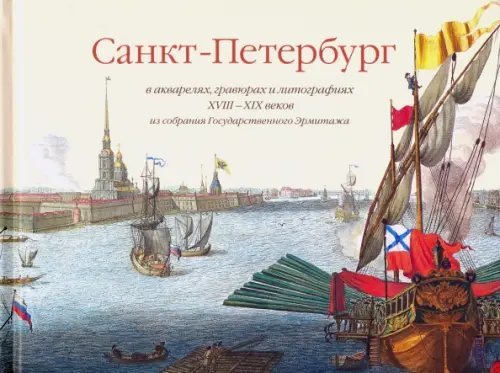 Санкт-Петербург в акварелях, гравюрах и литографиях XVIII-XIX вв. из собрания Эрмитажа Санкт-Петербург в акварелях, гравюрах и литографиях XVIII-XIX вв. из собрания Эрмитажа