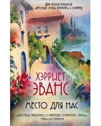 Место для нас