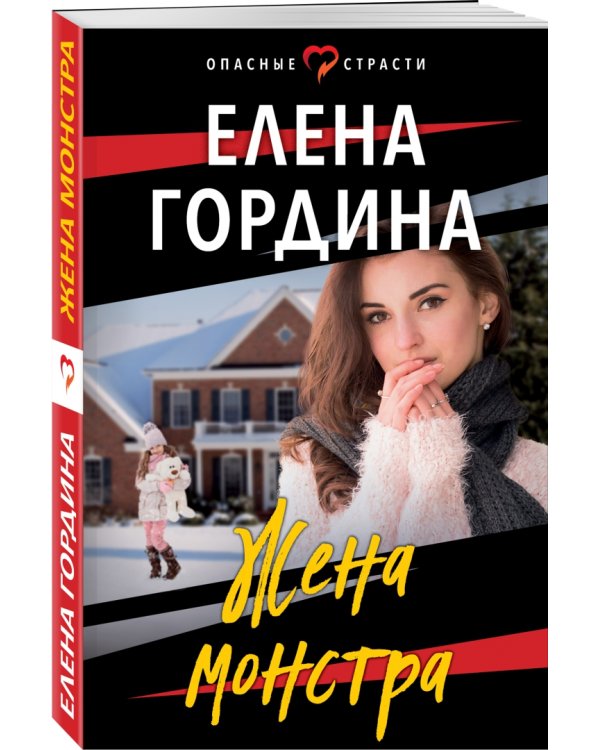 Жена монстра