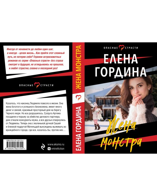 Жена монстра