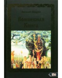 Волшебная книга
