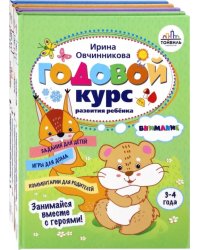 Годовой курс развития ребенка. 3-4 года. Комплект из 4-х книг