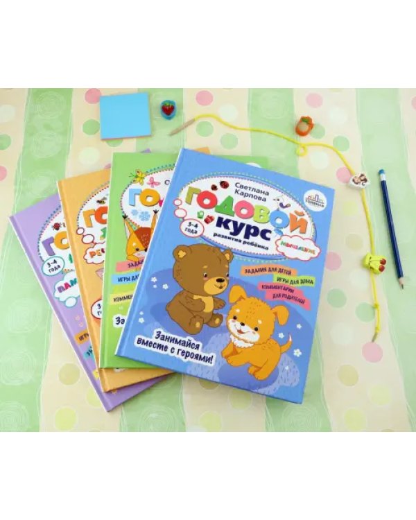 Годовой курс развития ребенка. 3-4 года. Комплект из 4-х книг