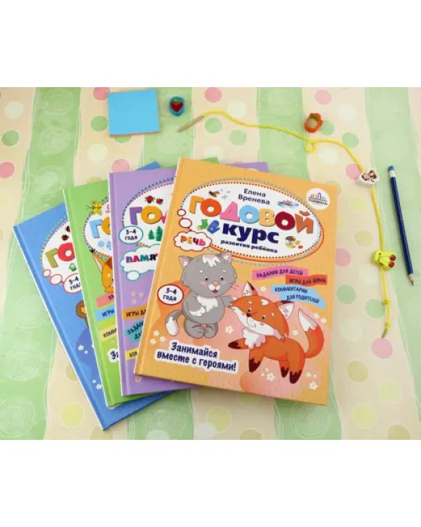 Годовой курс развития ребенка. 3-4 года. Комплект из 4-х книг