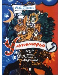 У лукоморья. Пролог к поэме "Руслан и Людмила"