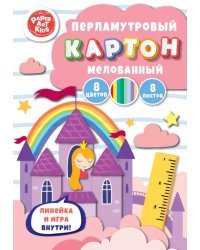 Картон перламутровый мелованный Замок принцессы, 8 листов, 8 цветов