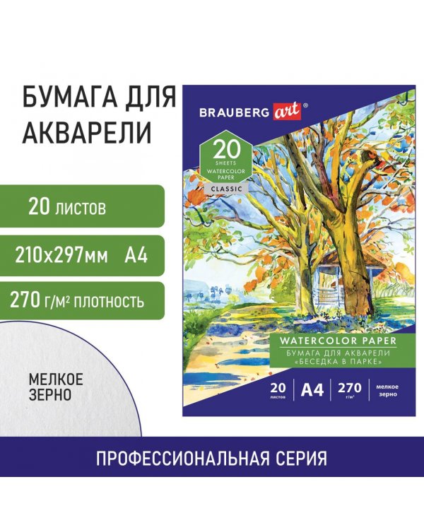 Папка для акварели Беседка в парке, А4, 20 листов