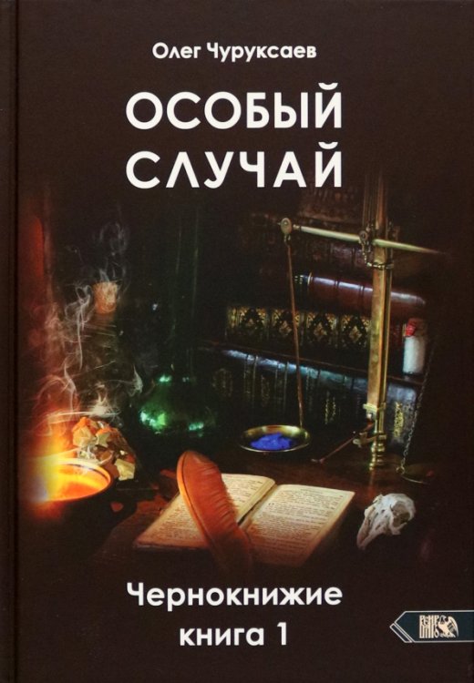Особый случай. Чернокнижие. Книга 1 Особый случай. Чернокнижие. Книга 1