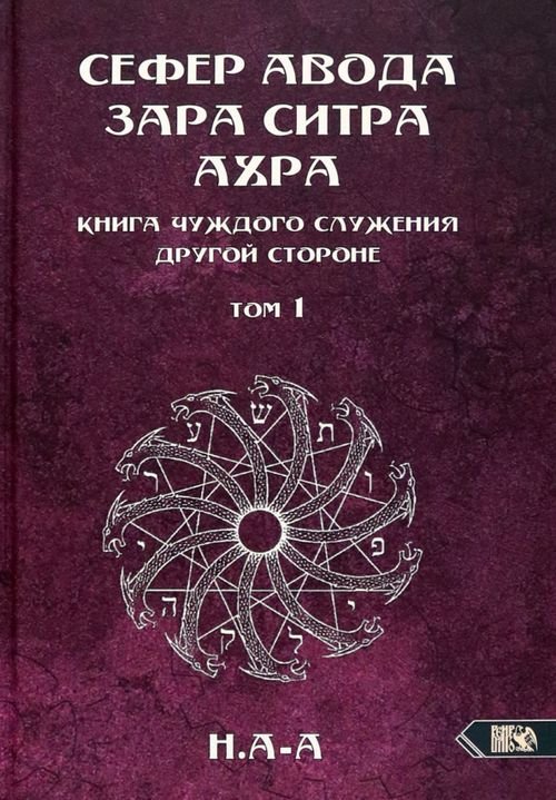 Сефер Авода Зара ситра Ахра. Книга чуждого служения другой стороне. Том 1 Сефер Авода Зара ситра Ахра. Книга чуждого служения другой стороне. Том 1