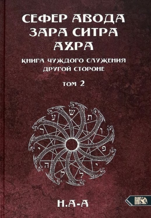 Сефер Авода Зара ситра Ахра. Книга чуждого служения другой стороне. Том 2 Сефер Авода Зара ситра Ахра. Книга чуждого служения другой стороне. Том 2