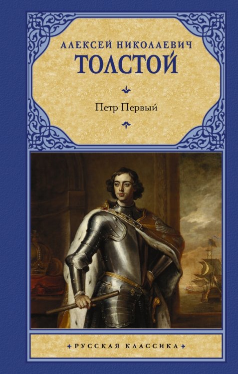Русская классика Петр Первый