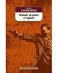 Новый человек в городе