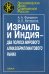 Израиль и Индия - два полюса мирового алмазобриллиантового рынка