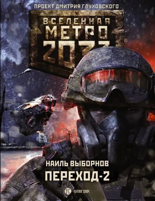 Вселенная Метро 2033 Метро 2033: Переход-2. На другой стороне