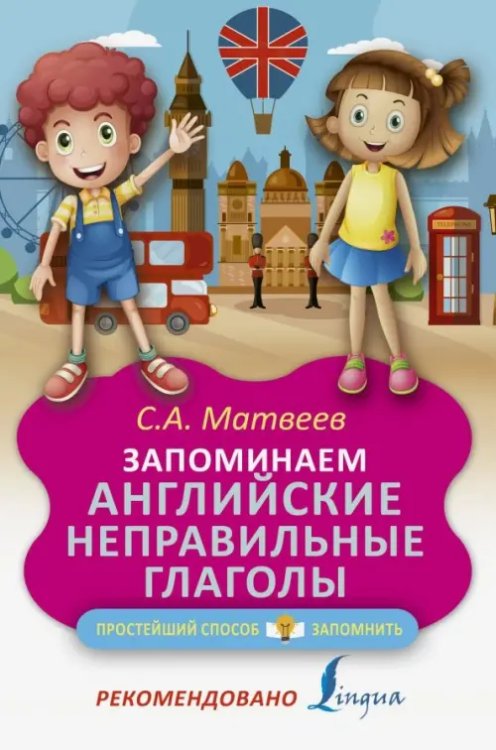Простейший способ запомнить Запоминаем английские неправильные глаголы