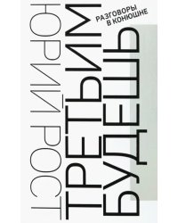 Третьим будешь. Разговоры в Конюшне