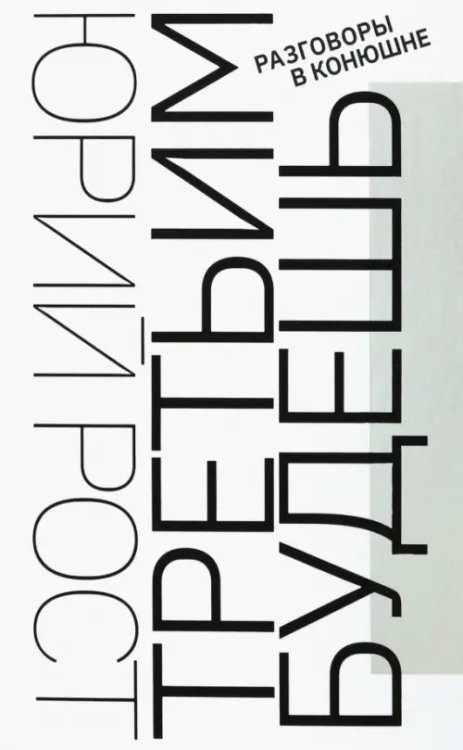 Третьим будешь. Разговоры в Конюшне Третьим будешь. Разговоры в Конюшне