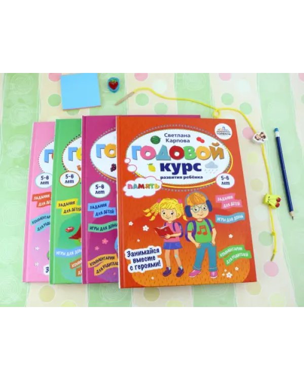Годовой курс развития ребенка. 5-6 лет. Комплект из 4-х книг
