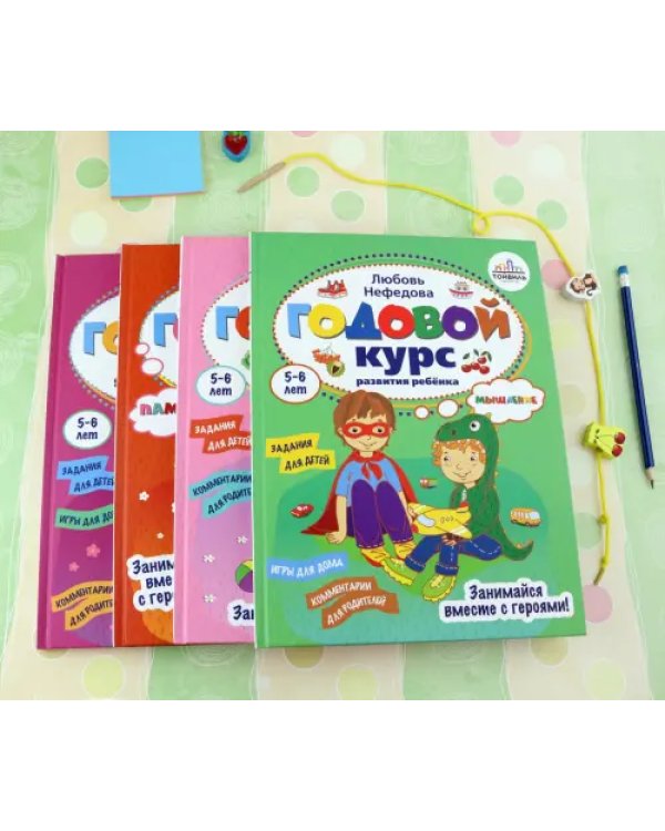 Годовой курс развития ребенка. 5-6 лет. Комплект из 4-х книг