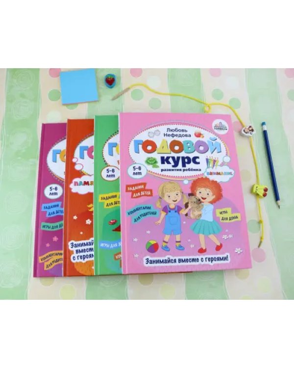 Годовой курс развития ребенка. 5-6 лет. Комплект из 4-х книг