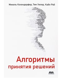 Алгоритмы принятия решений