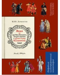Песня о купце Калашникове. Подробный иллюстрированный комментарий